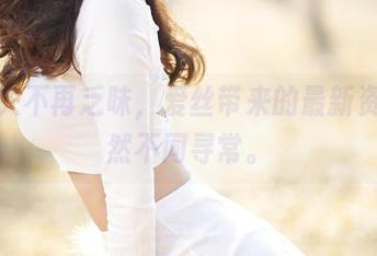 高尔夫不再乏味，爱丝带来的最新资源果然不同寻常。