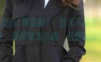 AISS爱丝(黄金版) - 日光下的若兮，精选图集，别问我怎么想，只想说她真好看