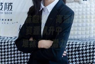 BoBoSocks袜啵啵 - 高清探访雪糕的袜套阿甘正传，资源飙升中，请勿轻视这堆堆袜子的潜力！