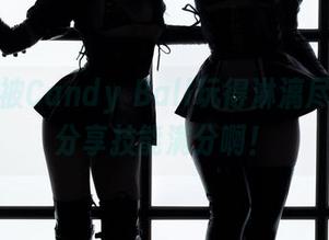 白衬衫被Candy Ball玩得淋漓尽致，这分享技能满分啊！