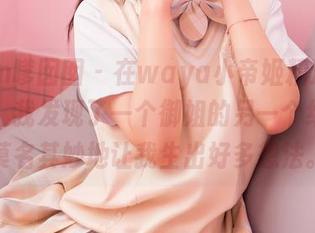 Feilin嗲囡囡 - 在waya小帝姬精选的原图中，我发现了一个御姐的另一个维度，莫名其妙地让我生出好多想法。