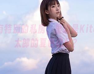 这图包有特别的私房,里边是Kitaro_绮太郎的夏色记忆?