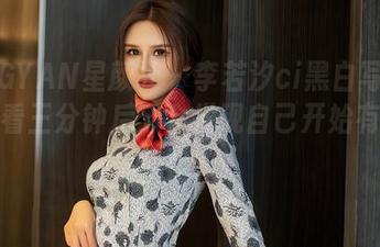 XINGYAN星颜社 - 李若汐ci黑白写真集，你看三分钟后，会发现自己开始有些走神？
