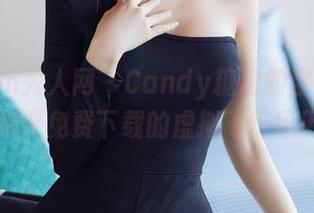 Xiuren秀人网 - Candy糖糖的空姐梦：想要免费下载的虚拟飞行经历