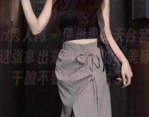 Xiuren秀人网 - 伊思思的天台套图,我决定把这张拿出来构建我的审美标准了,干脆不要别的照片了。