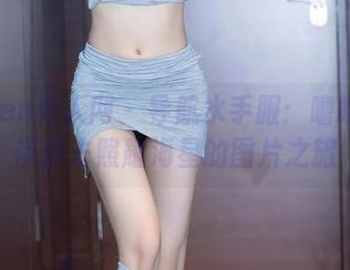 Xiuren秀人网 - 导航水手服:噜噜妞儿带你去照耀海星的图片之旅