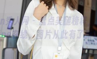 Xiuren秀人网 - 盘点美腿榜样，黄可Christine在线，图片从此有了新标杆。