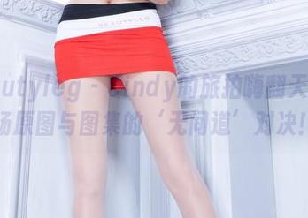 beautyleg - Cindy的旅拍嗨翻天，一场原图与图集的‘无间道’对决！