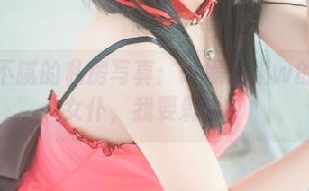 百看不腻的私房写真：w黑米粥w的黑丝女仆，我要剁手！