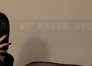 微密圈 - 全网最“秘密”的免费资源,保守的二舅妈独享中~