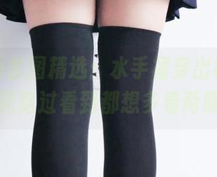 兔玩映画套图精选:水手裙穿出校园风,学生党路过看到都想多看两眼吧?