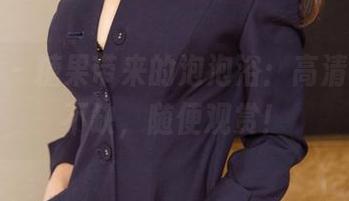 尤果网 - 糖果带来的泡泡浴:高清,资源不缺,随便观赏!
