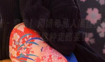 尤蜜荟 - 突击!周妍希私人黑丝图集,能不能教我这种走路姿势?