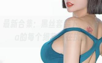 微密圈 - 最新合集:黑丝套装下,果儿Victoria的每个细节都在挑衅