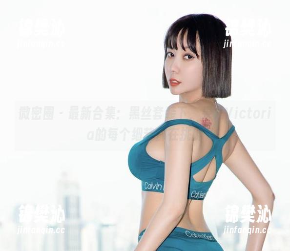 微密圈 - 最新合集：黑丝套装下，果儿Victoria的每个细节都在挑衅