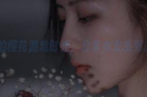 樱晚gigi的樱花游戏时光，分享女友系列的趣味瞬间