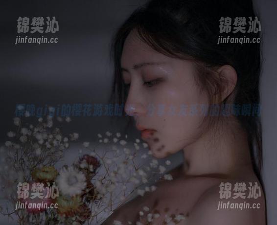 樱晚gigi的樱花游戏时光，分享女友系列的趣味瞬间