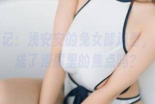 写真笔记:浅安安的兔女郎造型,无意中成了漫展里的焦点吗?