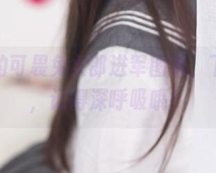 白烨烨的可畏兔女郎进军图集，下载之际，记得深呼吸哦！