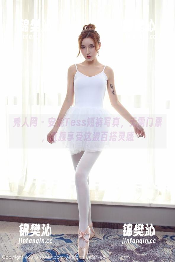 秀人网-安妮Tess 秀人网 - 安妮Tess短裤写真,无需门票,直接享受这波百搭灵感