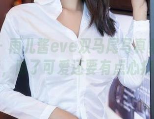 秀人网 - 雨儿酱eve双马尾写真集：下载后，除了可爱还要有点心痛！