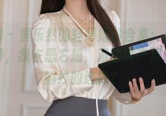 秀人网 - 黄乐然的轻薄婚纱合集：看着这些婚纱，我左思右想，难道破产后也有轻婚纱的选择？