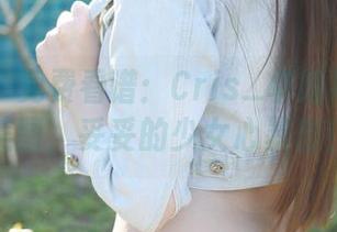 美媛馆 - 免费看谱:Cris_卓娅祺的清纯美图,妥妥的少女心暴击!