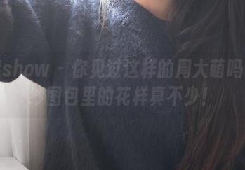 花漾show - 你见过这样的周大萌吗？婚纱图包里的花样真不少！